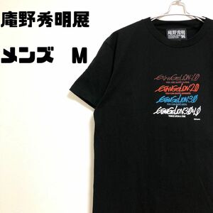 庵野秀明展　エヴァンゲリオン　Tシャツ メンズ　M