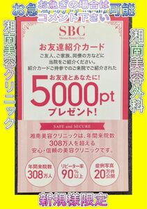 湘南美容クリニック　湘南美容外科　クーポン　ポイント　紹介　カード　SBC