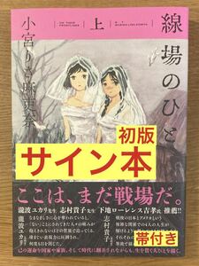 【サイン本】小宮りさ麻吏奈 線場のひと 上【初版本】漫画 マンガ 戦後【帯付き】トーチコミックス 新品【未読品】1点のみ