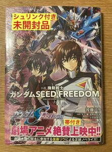 【新品】小説 機動戦士ガンダムSEED FREEDOM 上【帯付き】後藤リウ 矢立肇 富野由悠季 小笠原智史 アニメ 文学 シュリンク付き【未開封品】