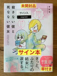 【サイン本】世紀末 殺さない彼と死なない彼女【新品】マンガ KADOKAWA 4コマ 漫画 コミックエッセイ 新品【未開封品】レア