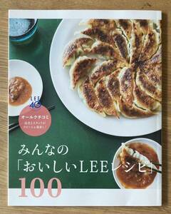 【非売品】みんなの「おいしいLEEレシピ」100【新品】LEE 40周年記念 集英社 雑誌 料理 調理 生活【未読品】レア