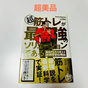 マル 超 筋トレが最強のソリューションである　筋肉が人生を変えるマル超科学的な理由 筋肉 トレーニング メンタル 