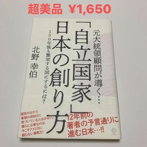 元大統領顧問が導く… 「自立国家」 日本の創り方 １００年後も繁栄する国にするには？ 北野幸伯 