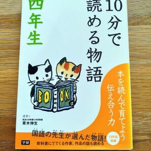 10分で読める物語　四年生 学研