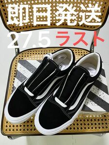 27.5 vans vault OG oldskool LX オールドスクール 黒 ボルト オルスク black