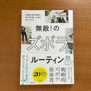 無敵! のズボラルーティン 必要最小限の家事で見た目が整った家を手に入れる