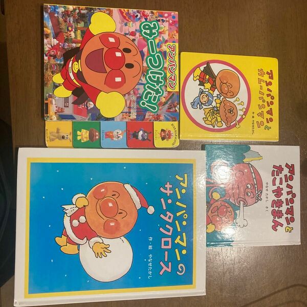 アンパンマン　絵本　4点セット　中古品