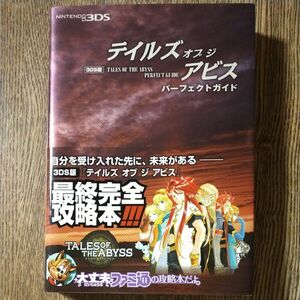 テイルズオブジアビスパーフェクトガイド　３ＤＳ版 （ファミ通） ファミ通／責任編集