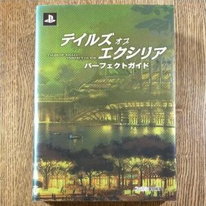 テイルズオブエクシリアパーフェクトガイド （ファミ通） ファミ通／責任編集