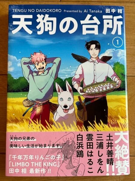 天狗の台所① 田中相　漫画　送料無料