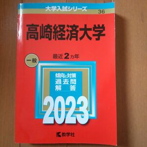 高崎経済大学　2023 