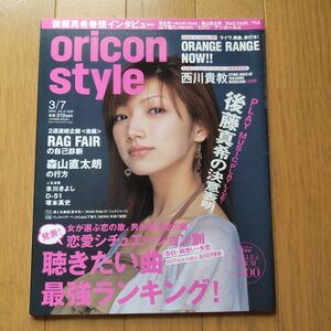 oricon style　2005 表紙 後藤真希