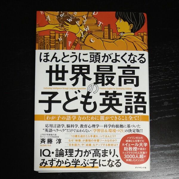 ほんとうに頭がよくなる世界最高の子ども英語　わが子の語学力のために親ができること全て！ 斉藤淳