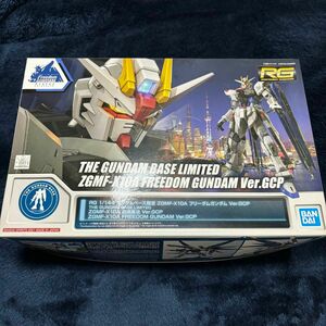 ＲＧ 1/144 【ガンダムベース限定】 ZGMF-X10A フリーダムガンダム Ｖｅｒ．ＧＣＰ