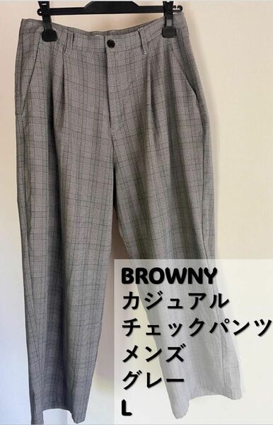 【春夏】BROWNY ブラウニー カジュアル チェック パンツ グレー　Ｌ　