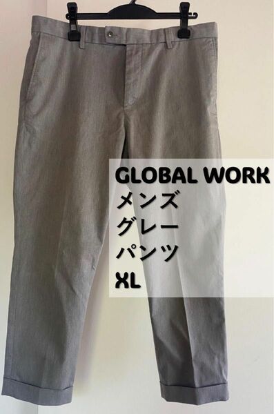 【春夏】GLOBAL WORK メンズ　グレー　パンツ　XL