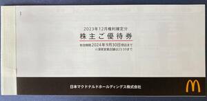 ◆マクドナルド 株主優待券 5冊 2024年9月30日まで 簡易書留込み◆