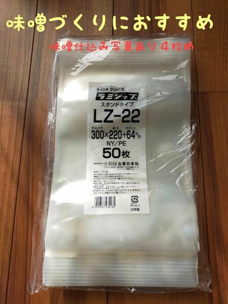 ラミジップ　LZ-22 5枚 透明パック (お味噌づくり写真あり)ラミジップ セイニチ スタンドタイプ