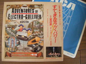 ★[美盤7] 冨田勲/野宮真貴/すてきなラブ・パワー Adventures Of Electro-Gulliver/EXPO'85「科学万博」電力館テーマ・ソング