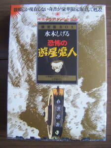 ★[新品未開封] 水木しげる/恐怖の遊星魔人 限定版BOX/東真一郎/暁星書房(1958)/画業60周年記念出版 完全復刻 小学館クリエイティヴ(2010)