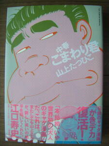 ★[新品同様] 山上たつひこ/中春 こまわり君/ビッグコミック(2004-08)/post がきデカ 大人のギャグ漫画/小学館(2009)