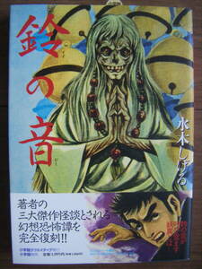 ★[新品同様] 水木しげる/鈴の音/やなぎプロ(1962)/長篇時代奇談 完全復刻 小学館クリエイティヴ(2009)/付録付き