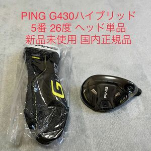 新品未使用 G430ハイブリッド５番26度ヘッド 国内正規品