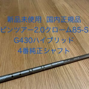 新品未使用 ピンツアー2.0クローム85-S G430ハイブリッド４番純正シャフト 国内正規品