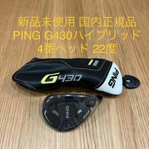 新品未使用 G430ハイブリッド４番22度ヘッド 国内正規品