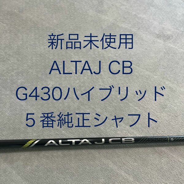 新品未使用 ALTAJ CB フレックスS G430ハイブリッド５番純正シャフト 国内正規品