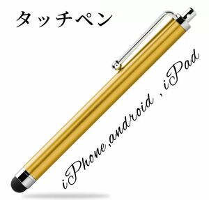 ゴールド★タッチペン iPhone スマホ iPad タブレット スタイラス タッチペン 使いやすい ブルーiPhone、Android、ATM