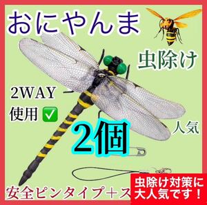 激安→オニヤンマ トンボ 安全ピン付き 昆虫 動物 虫除け おにやんま 蜻蛉 模型 家 おもちゃ PVC インテリア★2個