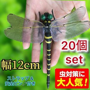 20匹セット／new virsion／人気12cm おにやんま君　虫除け　オニヤンマ　 12センチ　キャンプ　登山　農作業　釣り　BBQ 団体アウトドア　