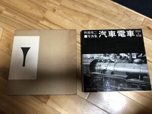 戦後 昭和52年 鉄道資料　杵屋栄二写真集 汽車電車　プレス.アイゼンバーン　東京地下鉄道 市電 鉄道写真集