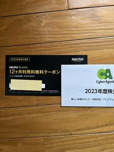 【送料無料】ABEMAプレミアム 12ヶ月利用料無料クーポン サイバーエージェント2023年度株主優待