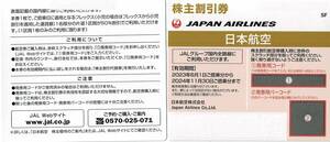 (匿名発送)(コード連絡)株主優待券 JAL 日本航空 11月30日まで