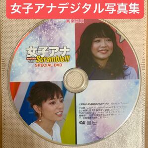 女子アナ スクランブル ⑤ 雑誌付録 DVD ( デジタル写真集 ) / 女子アナウンサー グラビアアイドル 雑誌 写真集
