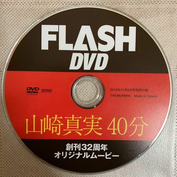 FLASH 雑誌付録DVD 山崎真実 / グラビアアイドル 雑誌 着エロ イメージ 