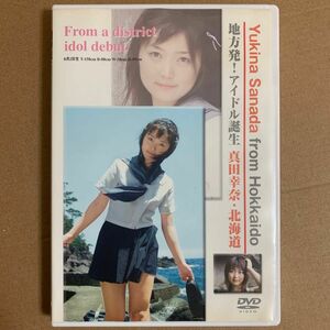 真田幸奈 DVD 『地方発！アイドル誕生』グラビアアイドル 着エロ イメージ ジュニアアイドル