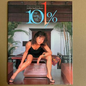 柏原芳恵 写真集 『101%』大型本 グラビアアイドル 雑誌 フォトブック 女優 歌手