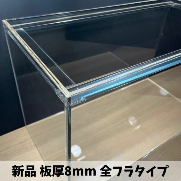 新品アクリル水槽　板厚8ｍｍ　全フラ　600×ｄ300×ｈ360