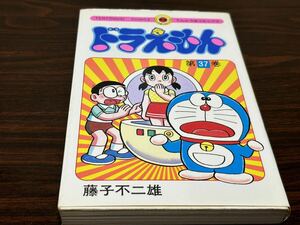 藤子不二雄『ドラえもん　第37巻』てんとう虫コミックス　小学館　初版　難あり