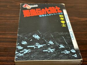 松本零士『戦場まんがシリーズ6☆悪魔伝の七騎士』少年サンデーコミックス　小学館　カバー状態悪