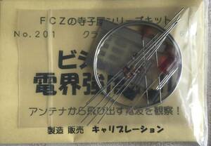 【長期保管品】FCZの寺子屋シリーズキット　No.201 ビジュアル電界強度計II 　