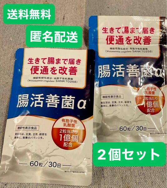  腸活善菌α 便通改善 生きて腸まで届き便通を改善 30日分×2袋　新品未開封　送料無料　DUEN 