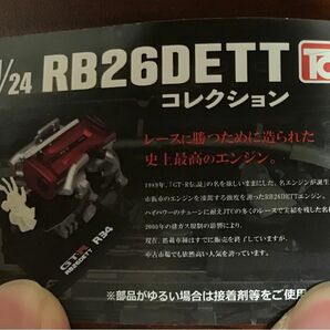1/24　日産　RB26DETT　コレクション R33ミニブック付　ガチャ