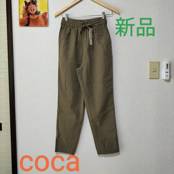 coca　テーパードパンツ　新品タグ付き