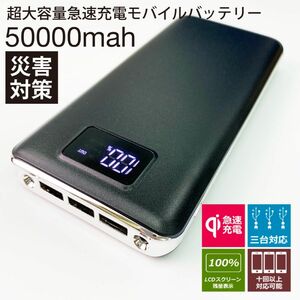 50000mahモバイルバッテリー 3台同時充電 急速充電 PSE認証 大容量　 LEDライト搭載 【高品質】 ブラック