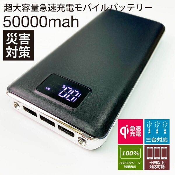 50000mahモバイルバッテリー 3台同時充電 急速充電 PSE認証 大容量　 LEDライト搭載 【高品質】 黒